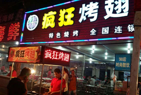 黔东南bt烤翅店