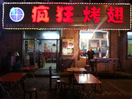 黔东南疯狂烤翅